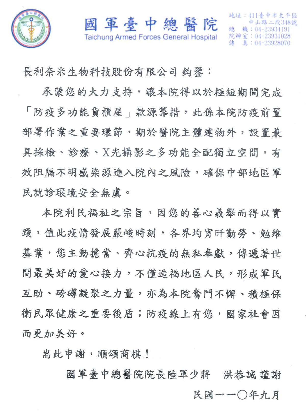 長利奈米公益活動,獲國軍臺中總醫院感謝信函