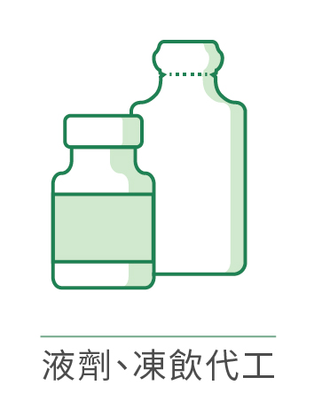 保健食品ODM及OEM代工劑型包裝-液劑、凍飲代工